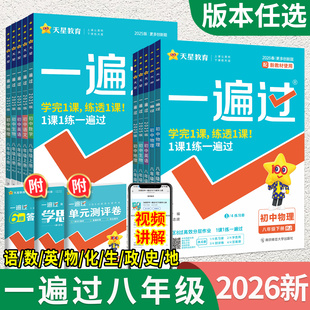 2026新版一遍过人教版八年级下册数学北师大版物理八下语文英语生物地理政治历史初二上册同步练习册必刷题单元测评卷资料天星教育