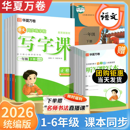 华夏万卷写字课1-6年级练字帖