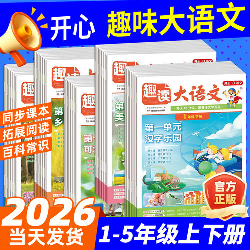 开心趣读大语文画报1-5年级
