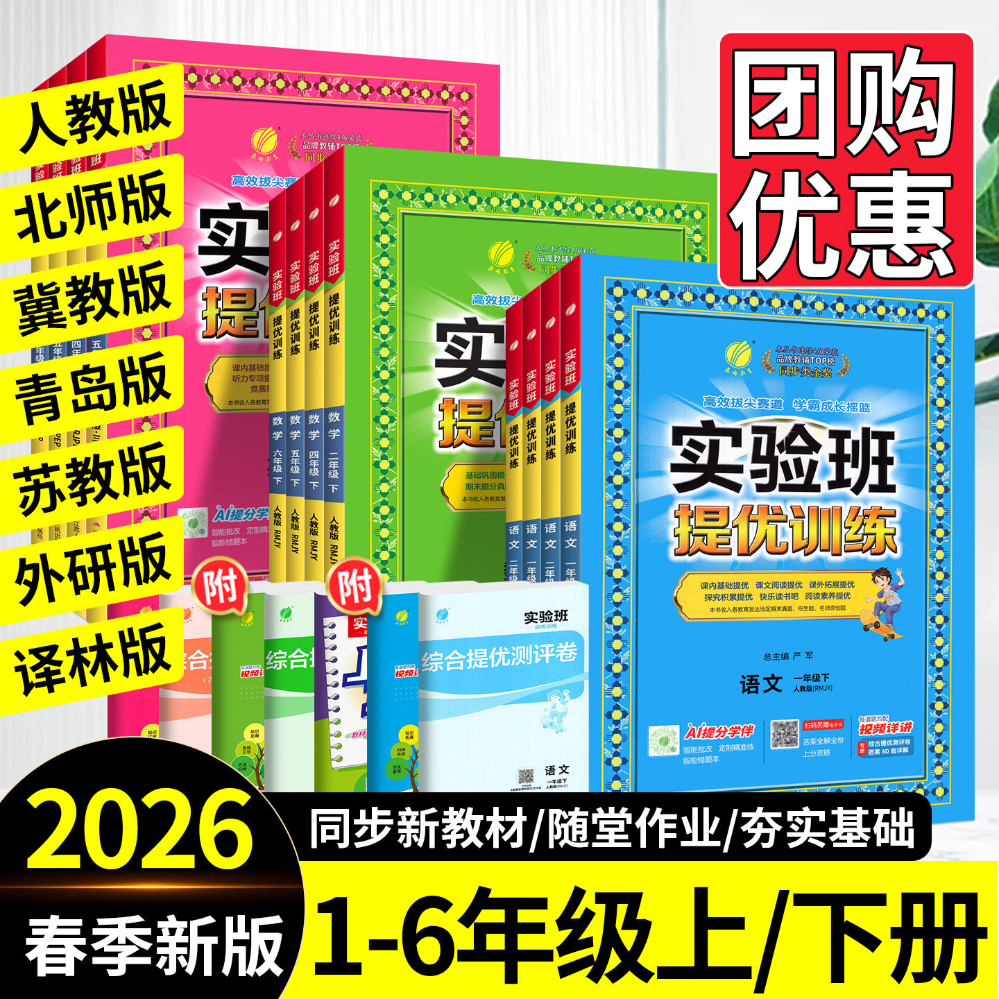 2026春实验班提优训练三四年级一二年级五六年级下册上册语文数学英语 人教版苏教北师大版上 小学生同步练习题册作业本天天练上