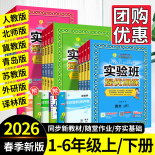 2026春实验班提优训练三四年级一二年级五六年级下册上册语文数学英语 人教版苏教北师大版上 小学生同步练习题册作业本天天练上