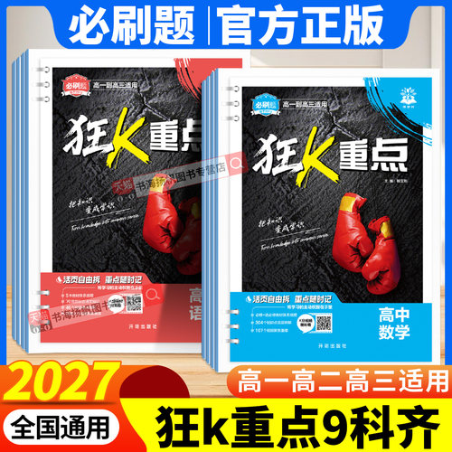 必刷题2027高中狂k重点全国通用