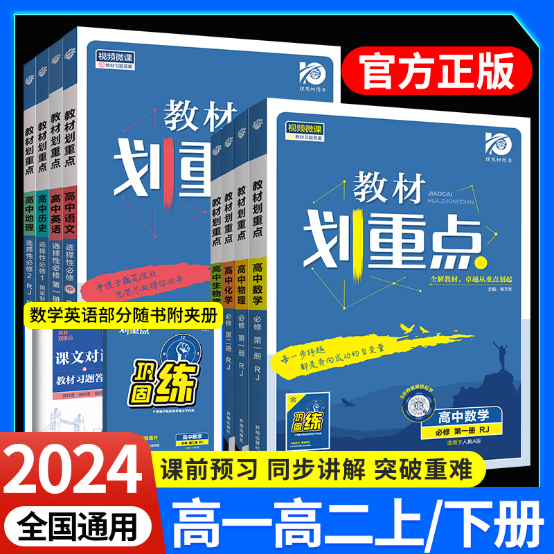 2024高中教材划重点高一高二资料