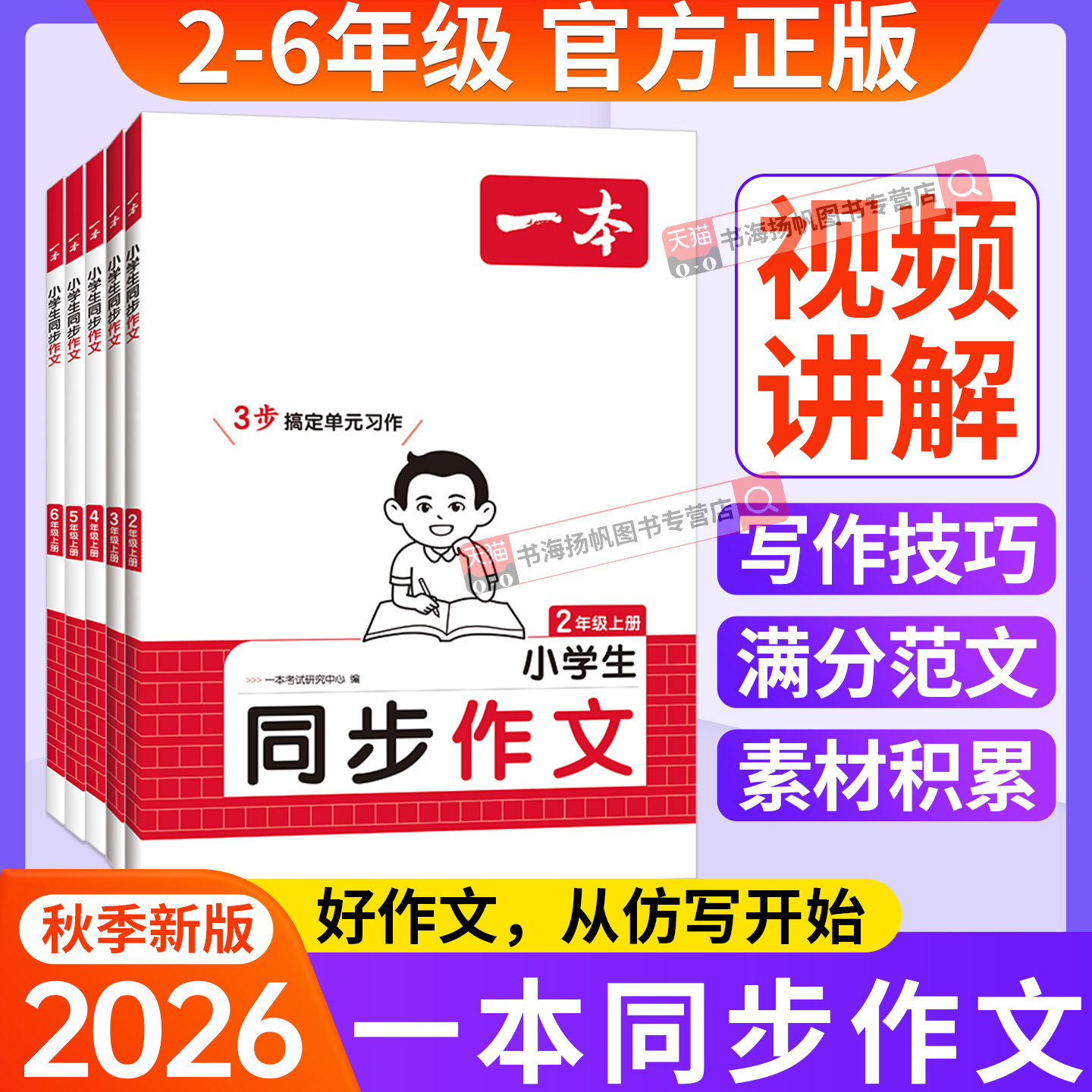 一本同步作文三年级四五六年级上册下册人教版上2026小学生优秀满分作文大全看图写话二年级阅读语文专项素材积累写作技巧答题模版