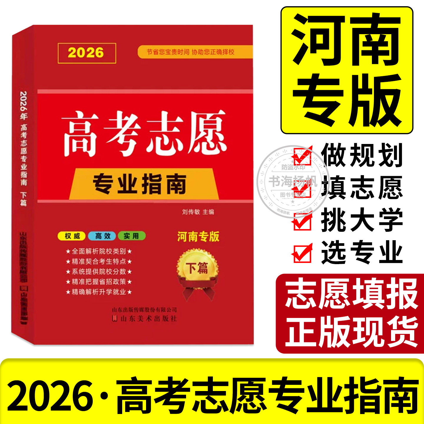 2026年高考志愿填报指南一本通河南四川广东江苏山东省大学高校简介及录取分数线速查升学规划书艺术美术艺考报考专业手册
