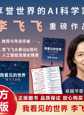 我看见的世界 李飞飞自传 享誉世界的华人科学家李飞飞重磅自传 现代人工智能的关键催化剂ImageNet创建者 正版