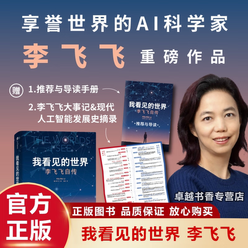 我看见的世界 李飞飞自传 享誉世界的华人科学家李飞飞重磅自传 现代人工智能的关键催化剂ImageNet创建者 正版