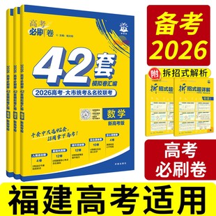 福建专用42套必刷卷2026高考模拟试题汇编2025全套高中高三一轮二轮高考总复习资料书语文数学英语物理化学生物历史地理政治模拟卷
