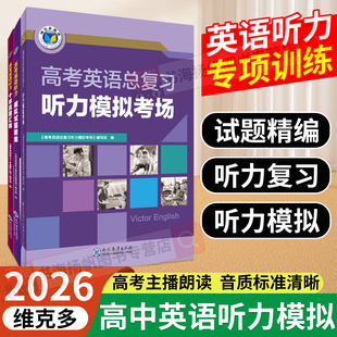 高考英语听力模拟考场总复习听力模拟考场听力模拟全国通用新版 高考英语听力模拟试题精编2026新版 高三十年真题汇编 维克多