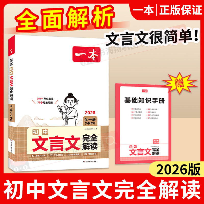 极速发！一本初中文言文完全解读