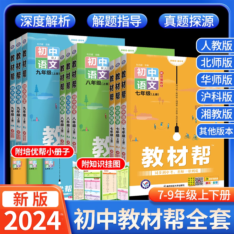 2024初中教材帮八上七八九年级上册数学化学物理语文英语政治历史地理生物化学全套初一上初二初三下册教材解读课本全解教辅资料书