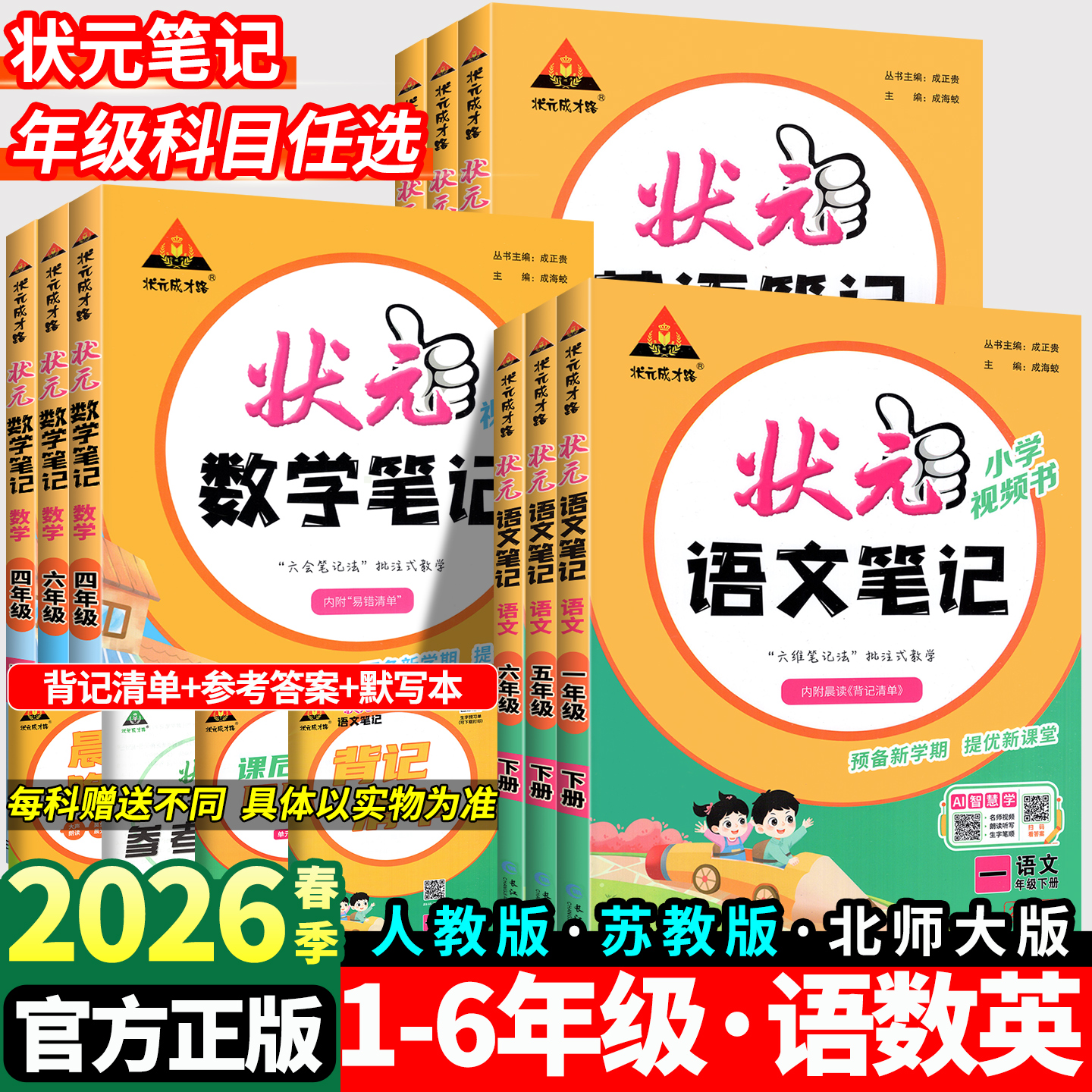 2026春】状元语文笔记1-6年级