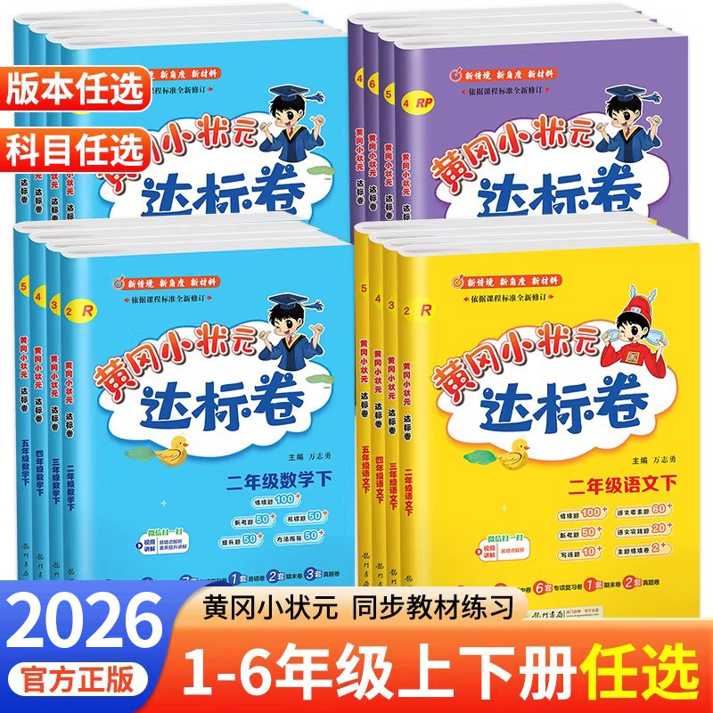 2026黄冈小状元达标卷一二三四五六年级下册上册语文数学英语试卷测试卷全套教材同步练习册作业本人教版北师大版外研版黄岗卷子下