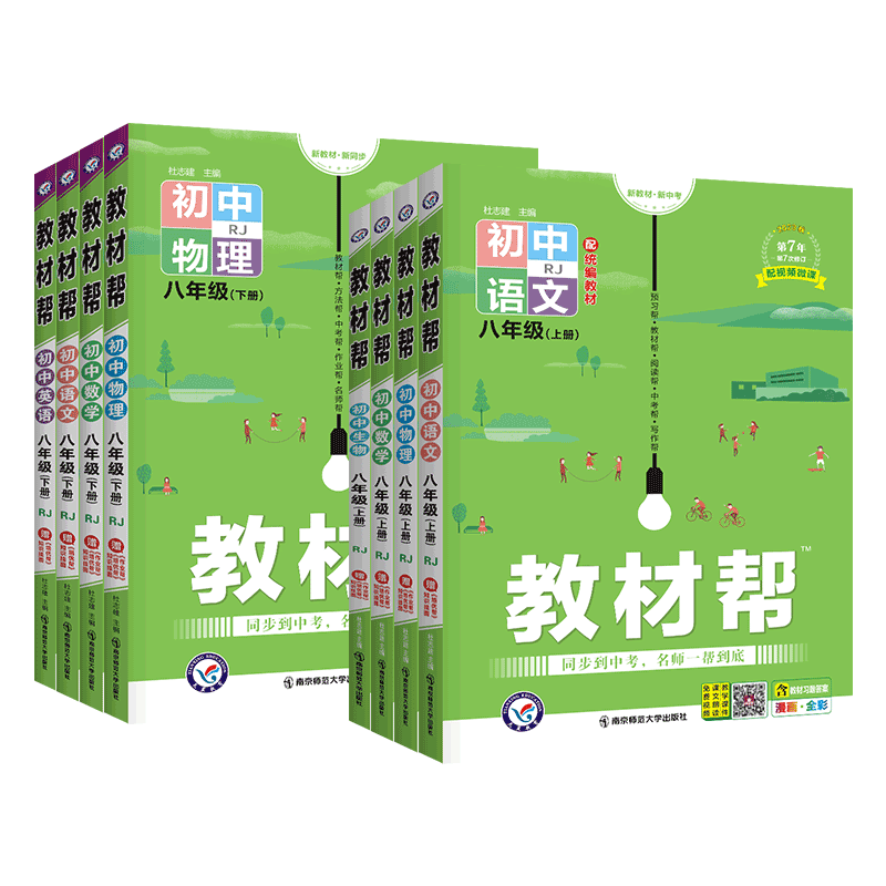 2026新 教材帮八下语文八年级下册上册物理数学英语政治历史生物地理人教版北师大八上 初中教材解读同步教材全解辅导初二预习天星