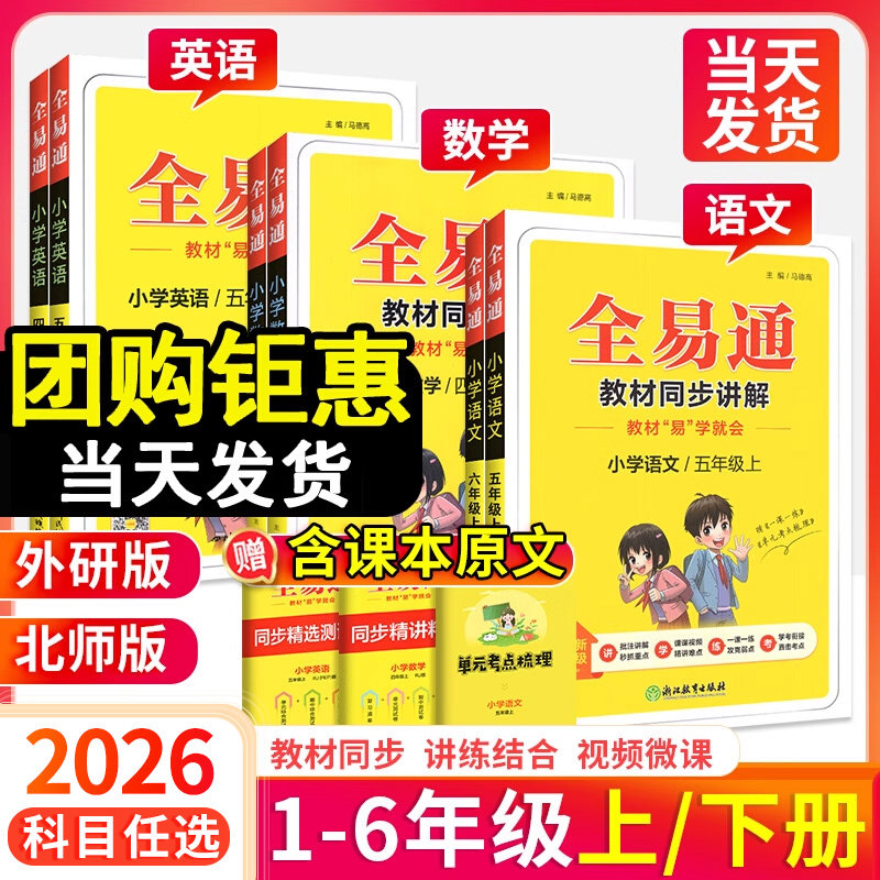 2026全易通六年级五年级一二三四年级下册上册语文数学英语课本全套课堂笔记同步练习册人教版北师大青岛版小学教材全解读预习下书