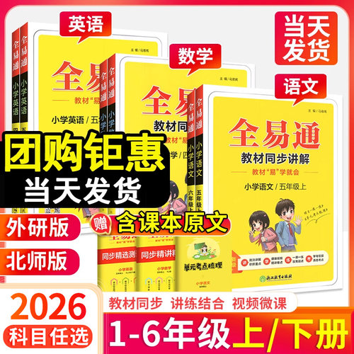 2026小学全易通1-6年级语数英科