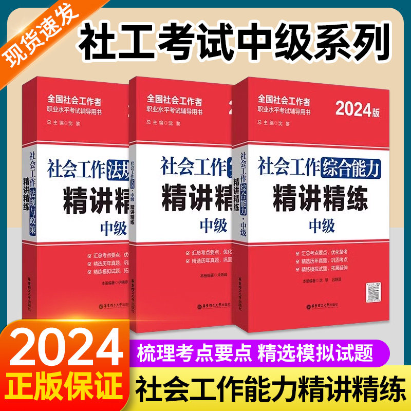 备考2024】2024年社工考试中级精讲精练中级3科 社会工作实务+综合能力+法规与政策 精讲精练 全国社会工作师沈黎