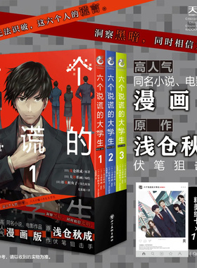 【赠精美纸卡】 六个说谎的大学生 PLUS ONE漫画1-3 套装3册 [日]浅仓秋成原著 电影同名漫画版 畅销漫画书籍 天闻角川