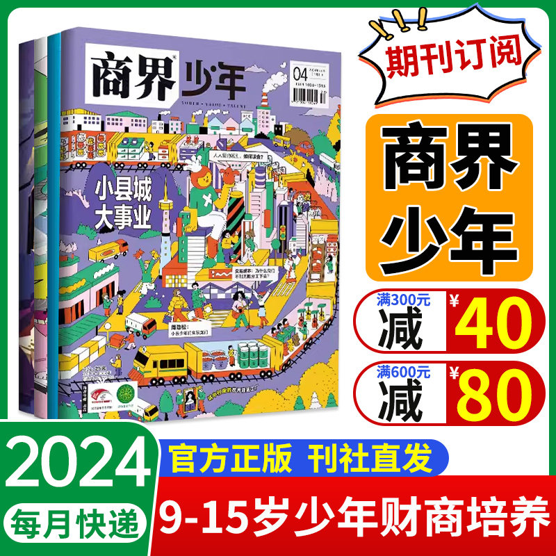商界少年杂志2024年1-12月【全年/半年订阅】打包9-15岁初中小学生青少年成长培养财经报商业思维启蒙非过期刊