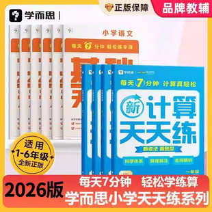 2026新版学而思数学计算天天练应用题基本功语文基础天天练小学生一二三四五六年级下册上册人教部编北师版教材同步口算练习册能手