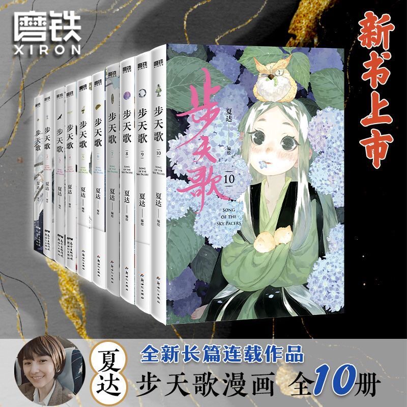 步天歌1-10漫画任选夏达著长歌行漫画游园惊梦子不语后新作长篇连载龙凤胎兄妹双主角古风修仙漫画国风动漫绘本年度十佳漫画书正版