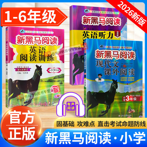 2026新黑马阅读英语语文小学