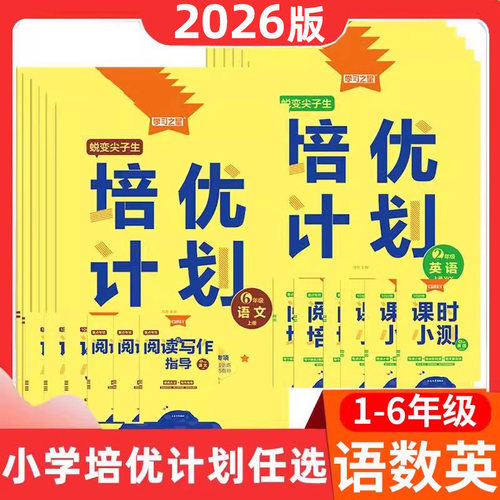 2026培优计划语1-6年级语数英