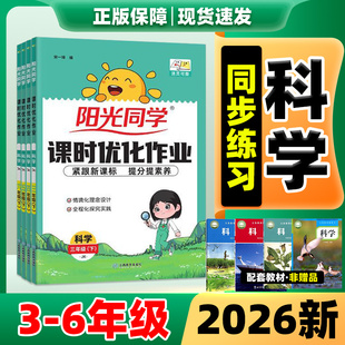 人教版 2026阳光同学课时优化作业提优训练一二年级三四五六年级下册上册数学人教版语文人教版英语教科版科学 同步训练练习册题本