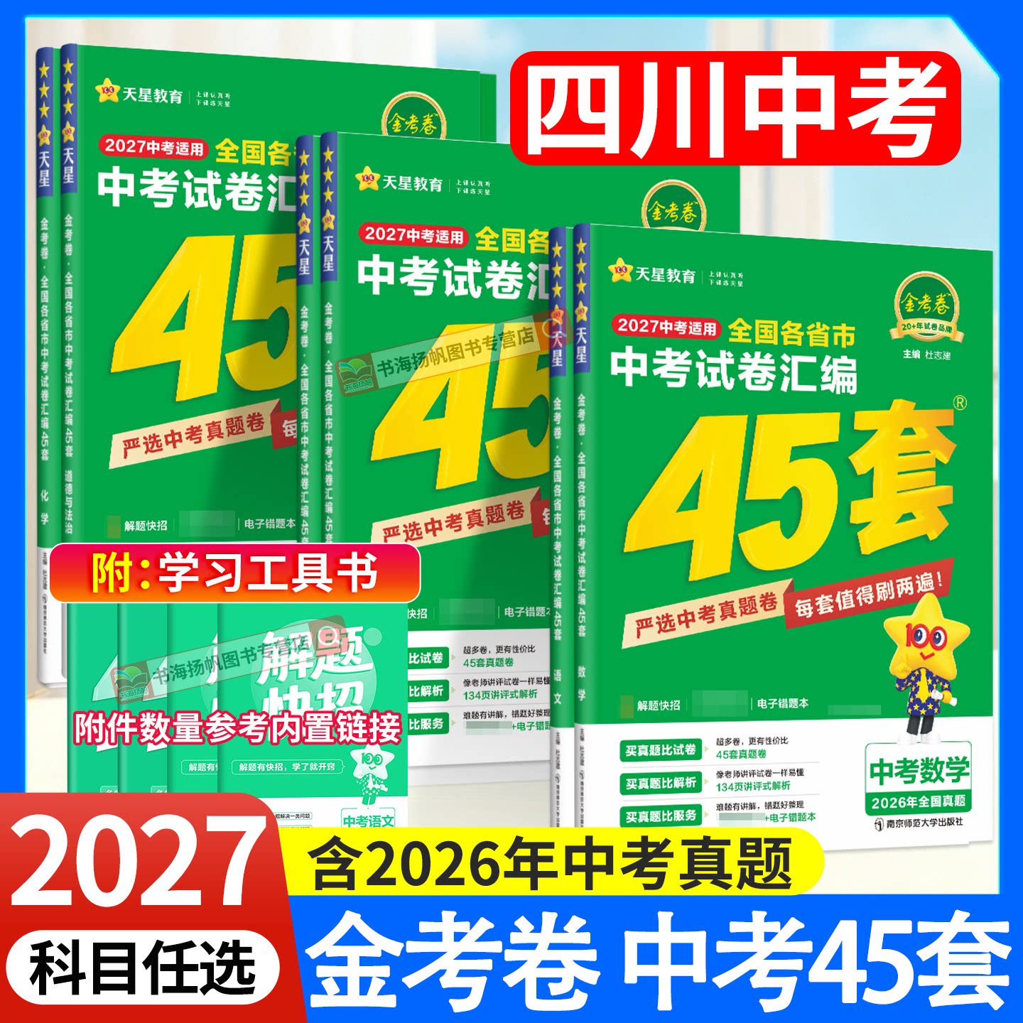 2026版金考卷45套中考数学试卷历年真题卷全套九年级人教版初中三含2025年中考真题模拟试卷语文英语物理化学历史政治全国真题汇编