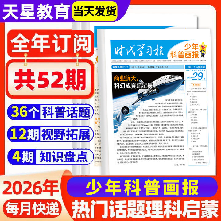 时代学习报少年科普画报2026秋季订阅半年全年刊共26期小学生报纸一二三四五六年级大语文知识画报课外阅读书籍人教版作文素材天星