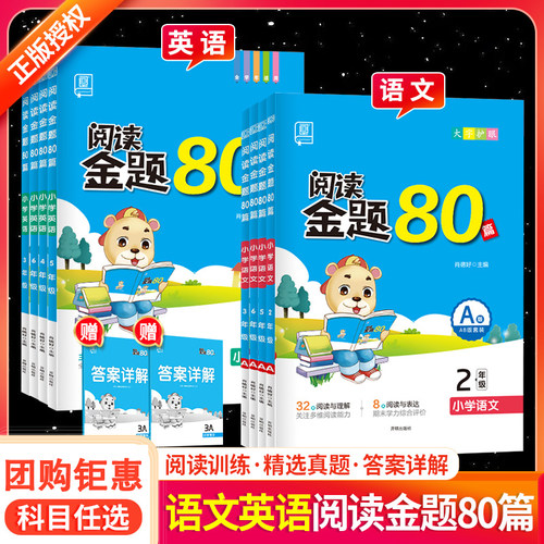 认准正版】全品阅读金题80篇