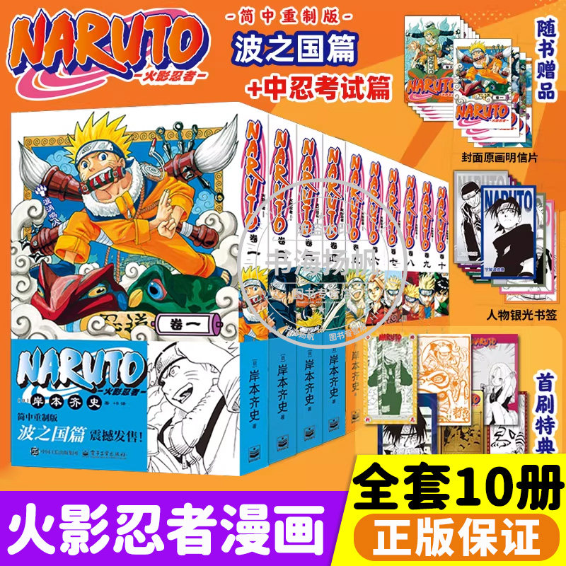 火影忍者【首刷特典】全集实体书波之国中忍考试篇1-10全套正版漫画书日本经典动漫画卡通简体中文重置版NARUTO岸本齐史著