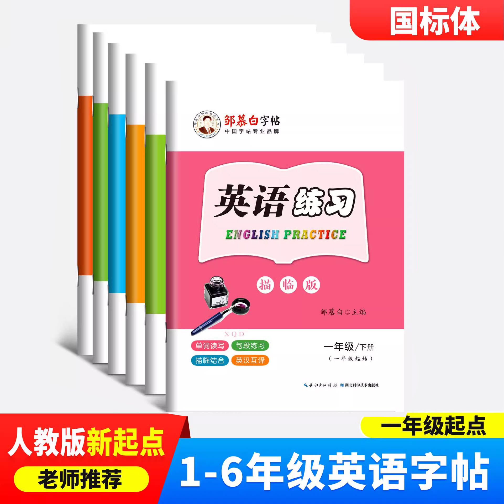 邹慕白人教版新起点1-6年级