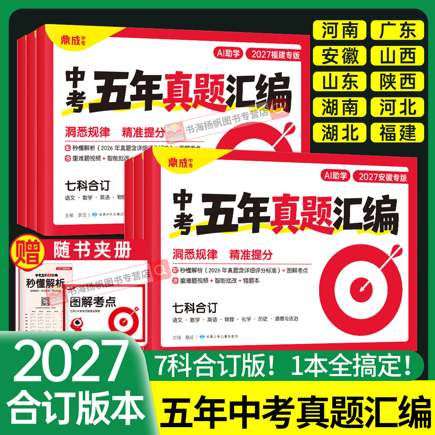 近5年中考真题!7科合订版!一套