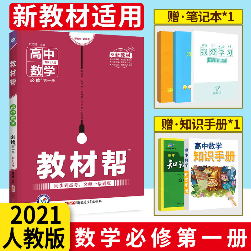 3【2021新教材】教材帮高中数学必修第一册 人教A版RJA 高一数学必修第一册 高一教材帮必修1数学教材完全解读配套新教材教材帮高中