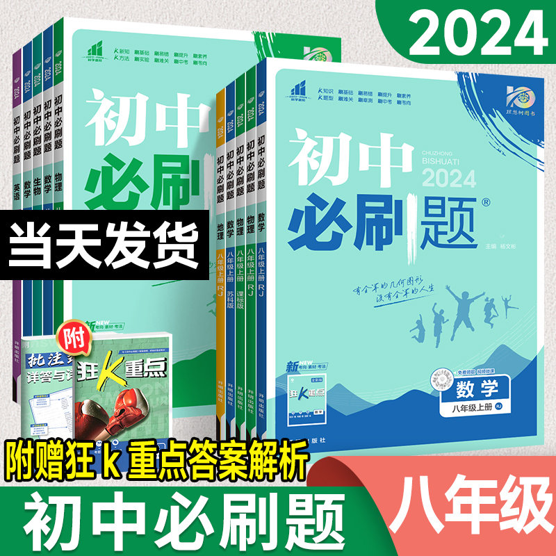 初中必刷题八年级下册上册初二数学物理语文英语政治历史地理生物人教版北师大沪科8八上华师同步练习册八下教辅复习资料书狂K重点 书籍/杂志/报纸 中学教辅 原图主图