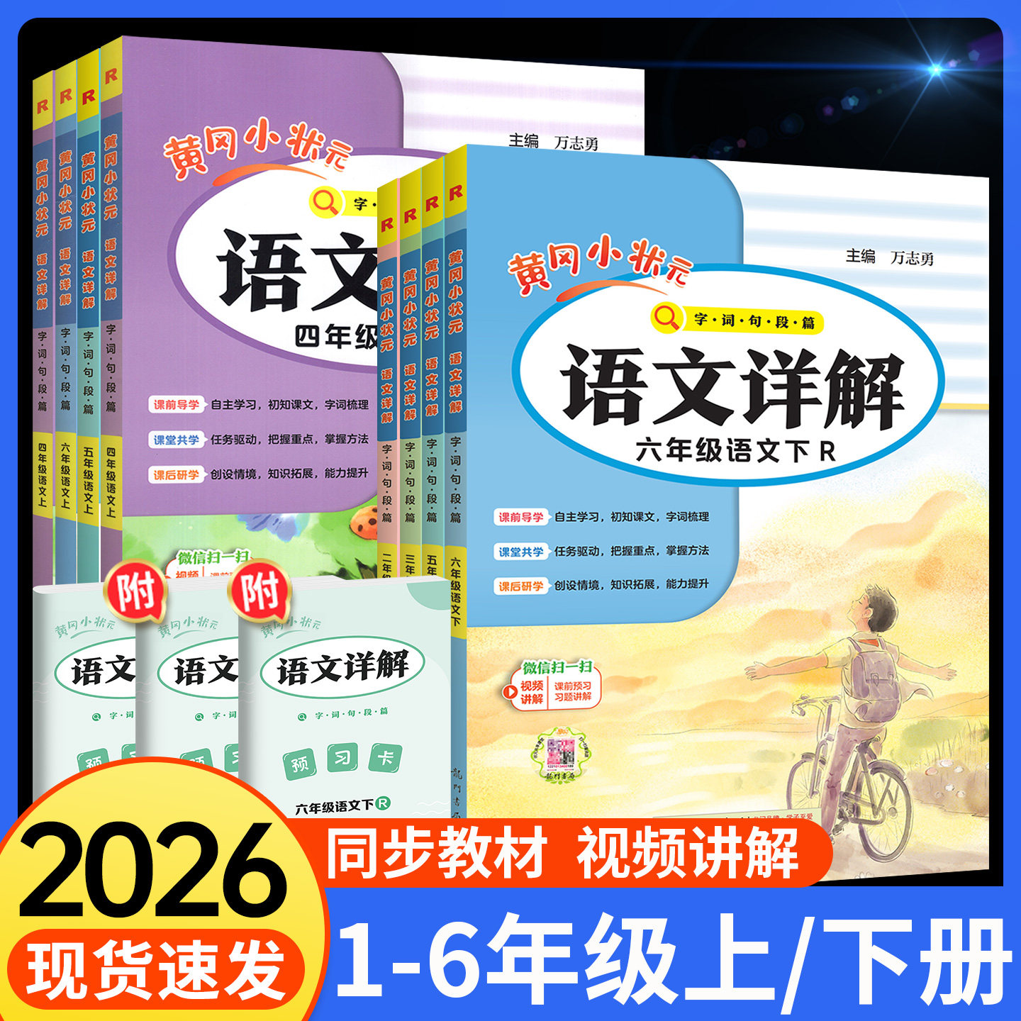 2026黄冈小状元语文教材详解全套一二三年级四五六年级下册上册小学语文数学英语课堂笔记人教版教材全解读黄岗随堂学霸笔记预习书