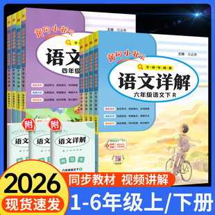 2026黄冈小状元语文教材详解全套一二三年级四五六年级下册上册小学语文数学英语课堂笔记人教版教材全解读黄岗随堂学霸笔记预习书