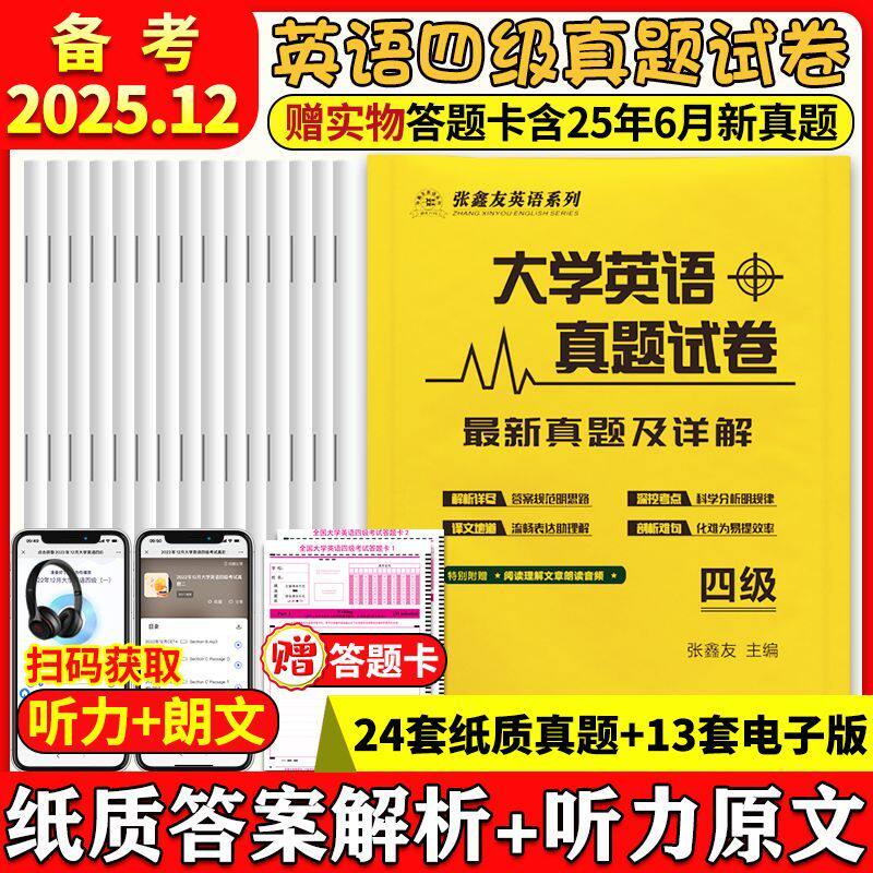 2025备考大学四六级英语大学四级六级英语专四专八考研真题试卷46级真题专业四级六级八级考研历年真题答案解析听力音频朗读音频