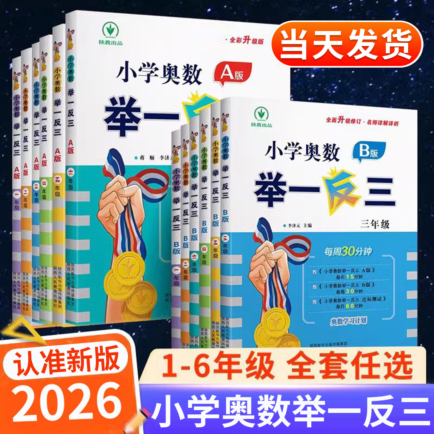 2026新版小学奥数举一反三一年级二年级三年级四五六年级上册下册全套ab版人教版数学思维训练题从课本到奥数教程精讲与测试应用题