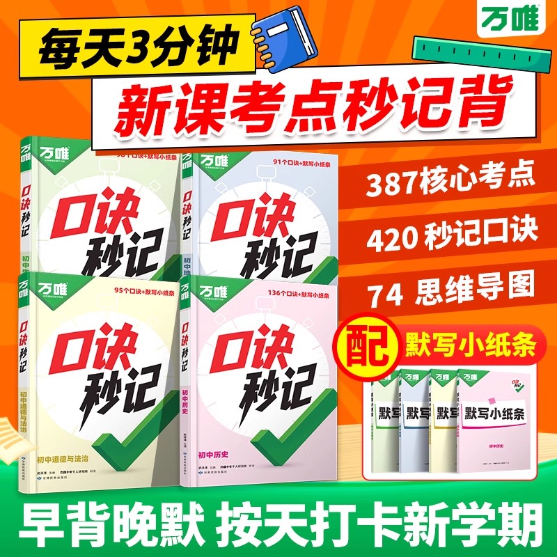 万唯中考小四门口诀秒记初中