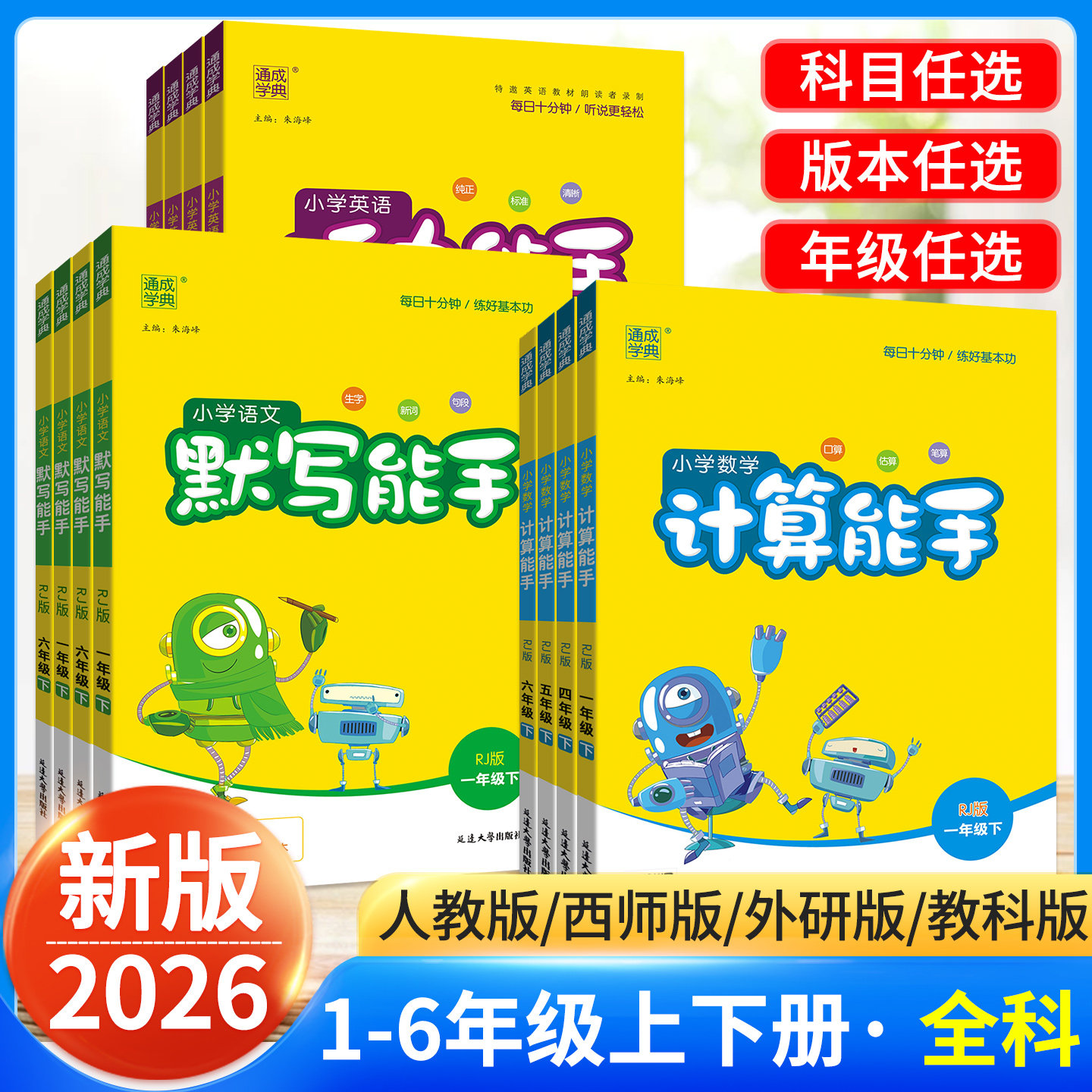 听力能手小学英语六年级一四年级三二五年级下册 上册人教版计算默写能手语文数学 2026通城学典听力专项训练同步练习册一课一练