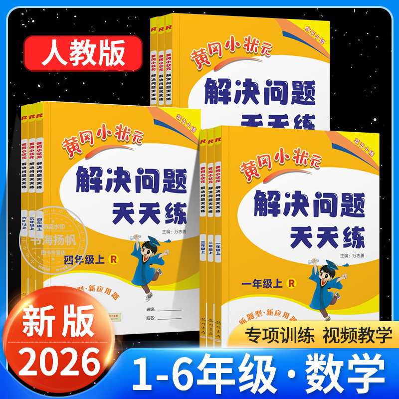 2026新版黄冈小状元解决问题天天练数学专项训练一二三四五六年级上册下册数学专项题上人教版小学生应用题同步计算训练习册天天练
