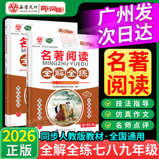 2026高分突破名著阅读全解全练七八九年级专项训练书初中通用新教材现代文课外文言文完全解读考点一本通必背古诗文解析广东中考