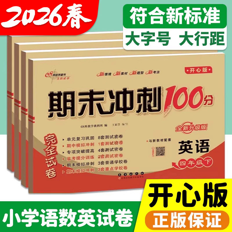 英语开心版!期末冲刺100分