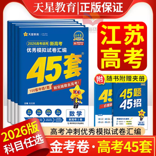 江苏金考卷45套2026版天星教育高考模拟卷试卷汇编高中数学英语物理化学生物政治历史地理语文真题卷高三一轮二轮高考总复习资料书