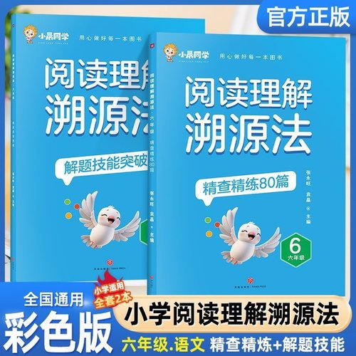 小晨同学阅读理解溯源法全套2册