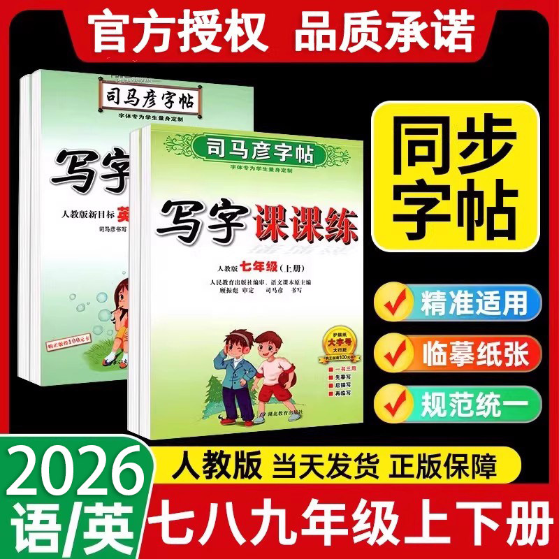 2026司马彦字帖初中同步练字帖写字课课练七八九年级下册语文英语人教版初中生专用七上楷书描红临慕硬笔钢笔衡水体英语初一二学生,书籍/杂志/报纸,练字本/练字板,淘宝优惠券,粉丝福利购,淘宝优惠卷