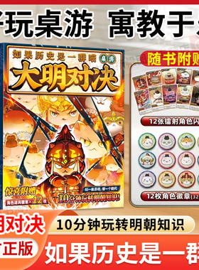 正版 如果历史是一群喵大明对决桌游全套16文创桌游10分钟玩转明朝知识亲子游戏12张镭射角色闪卡+12枚角色徽章升级版儿童益智游戏