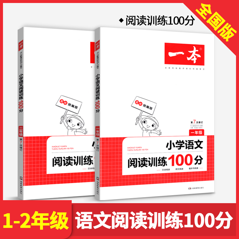 开心语文一本小学语文阅读训练100分一二年级两本语文专项训练一本解决方案小学1.2年级语文阅读训练习册语文作文资料书辅导书